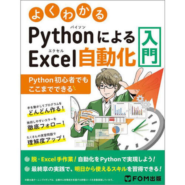 よくわかるＰｙｔｈｏｎによるＥｘｃｅｌ自動化入門　Ｐｙｔｈｏｎ初心者でもここまでできる
