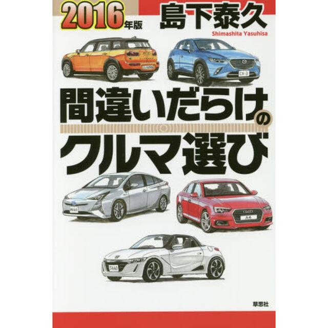 間違いだらけのクルマ選び　２０１６年版