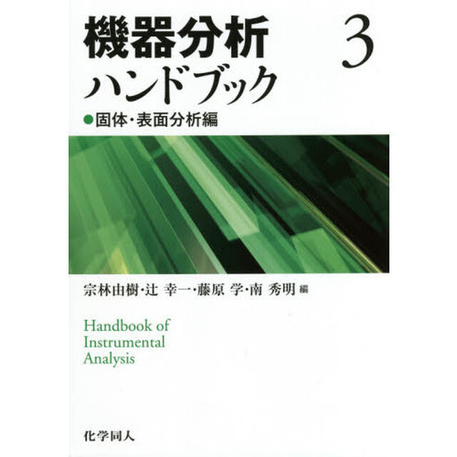 機器分析ハンドブック　３「固体・表面分析編」