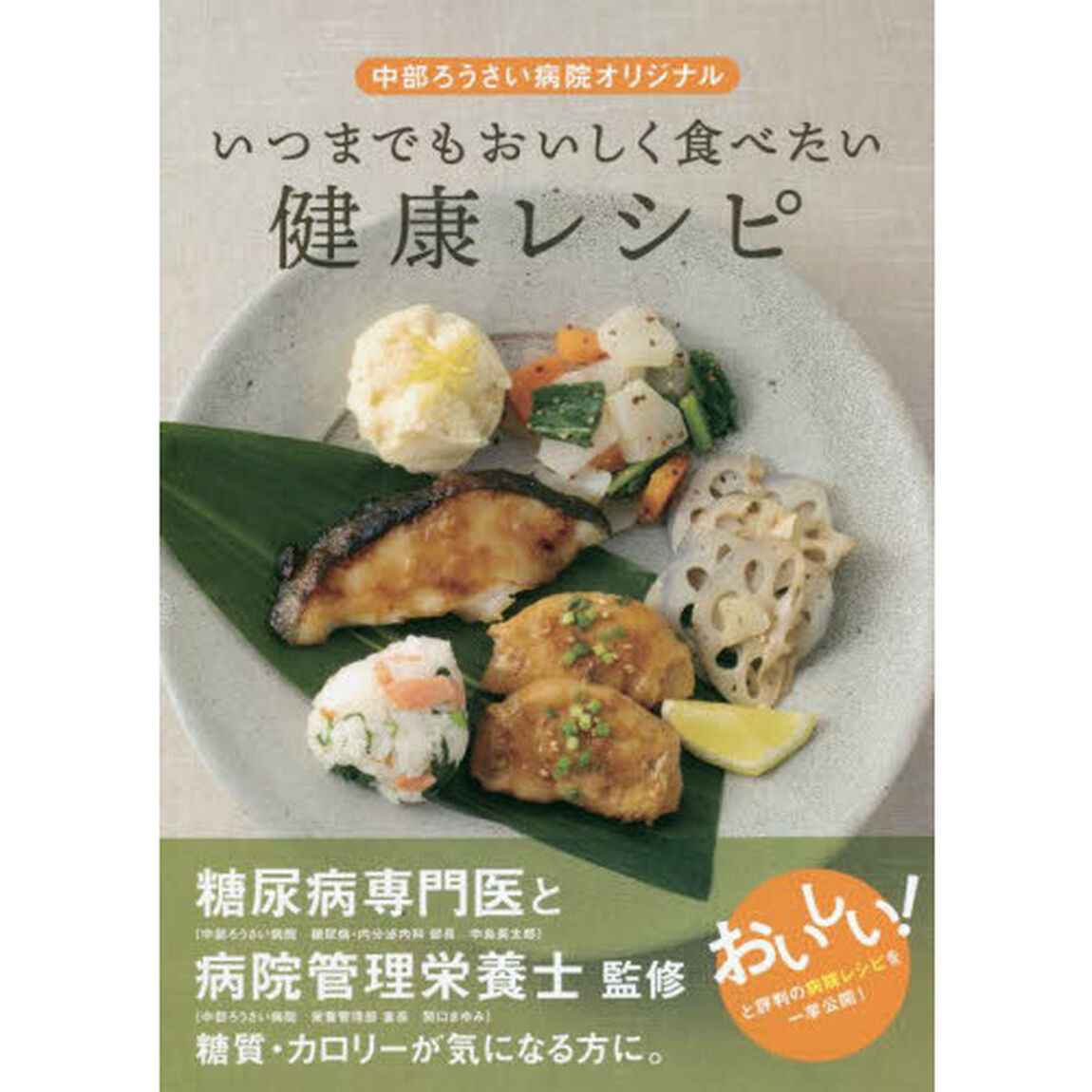 いつまでもおいしく食べたい健康レシピ　中部ろうさい病院オリジナル