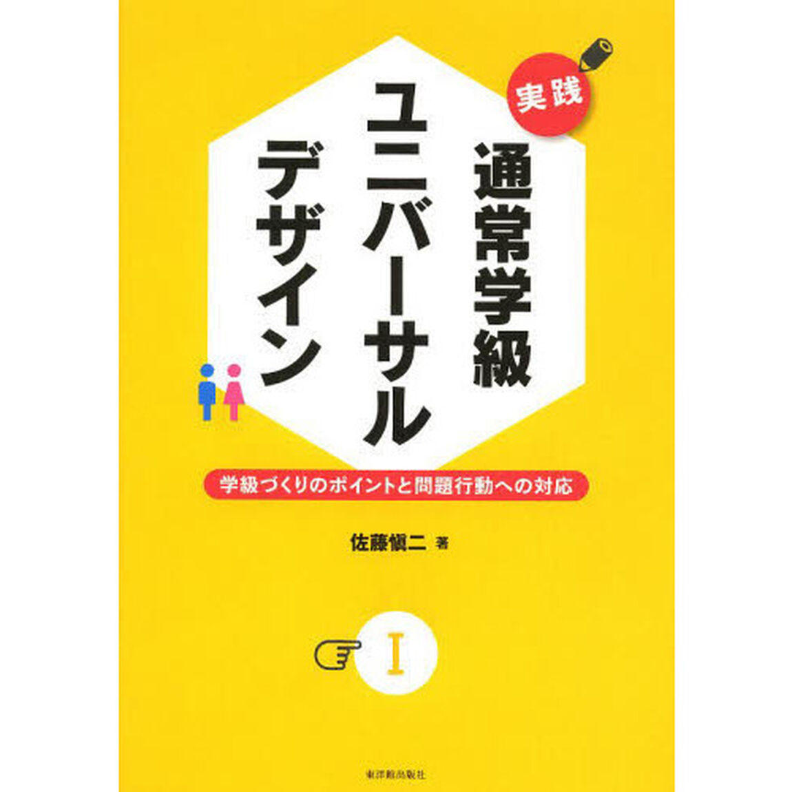 実践通常学級ユニバーサルデザイン　１「学級づくりのポイントと問題行動への対応」