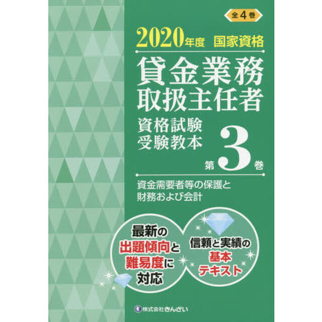 貸金業務取扱主任者資格試験受験教本　国家資格　２０２０年度第３巻「資金需要者等の保護と財務および会計」