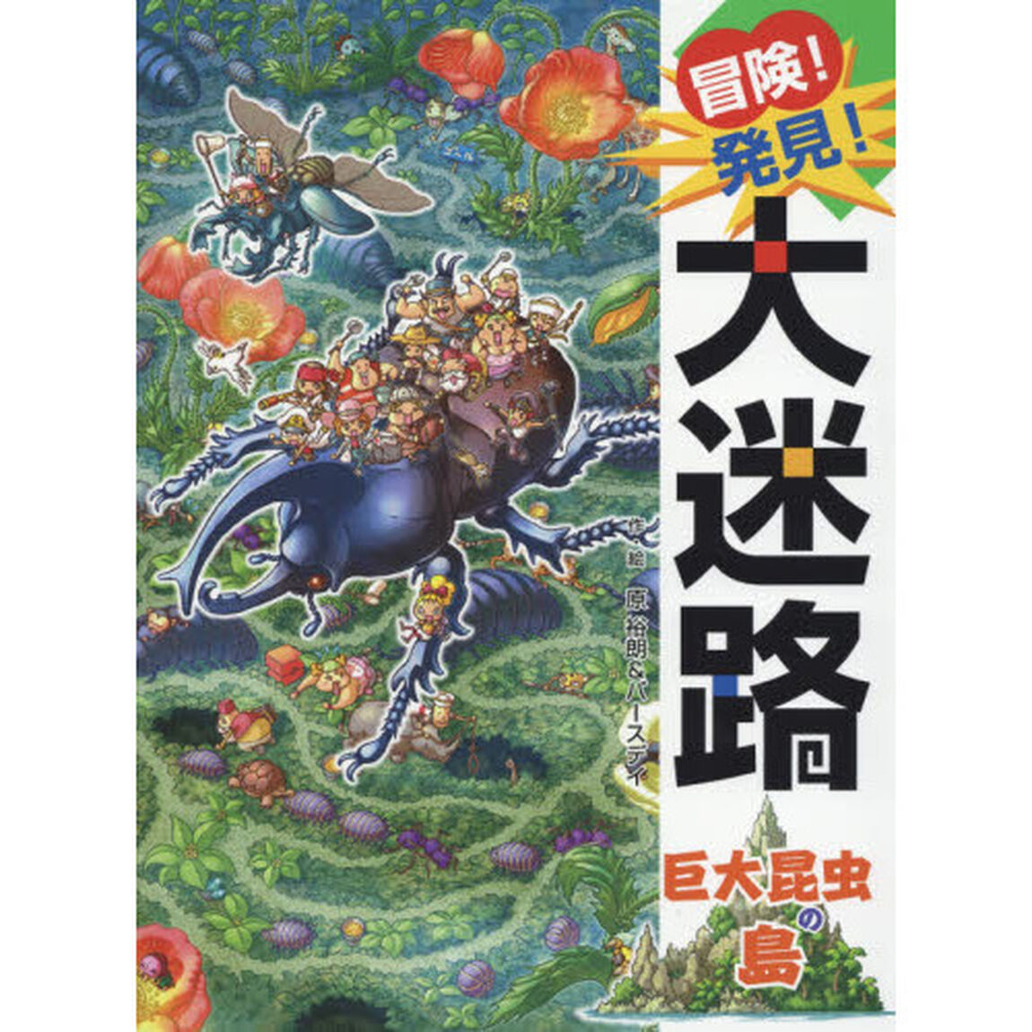 冒険！発見！大迷路巨大昆虫の島