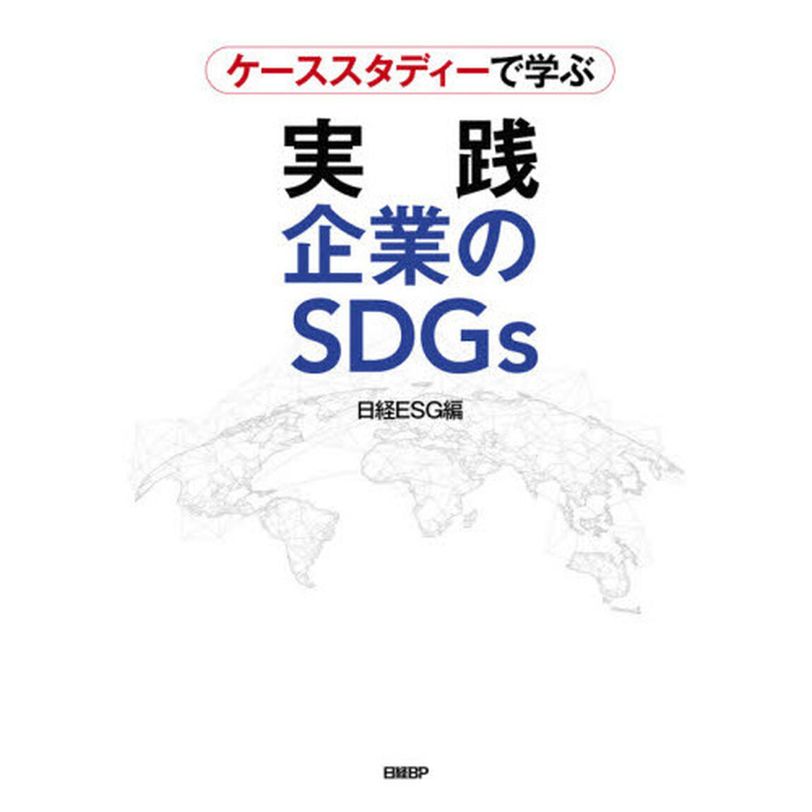 ケーススタディーで学ぶ実践企業のＳＤＧｓ