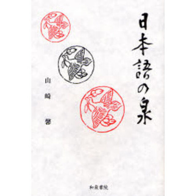 日本語の泉
