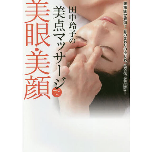 田中玲子の美点マッサージで美眼・美顔　眼精疲労解消！目のまわりの小じわ、たるみ、クマ解消！