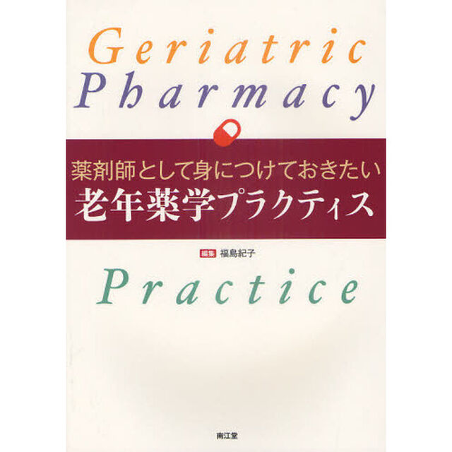 薬剤師として身につけておきたい老年薬学プラクティス