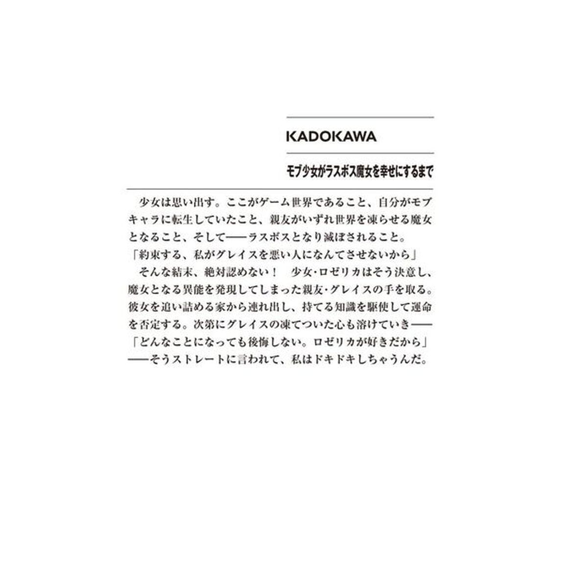 モブ少女がラスボス魔女を幸せにするまで