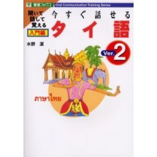今すぐ話せるタイ語 入門編Ver.2 (東進ブックス)「Ｖｅｒ．２」
