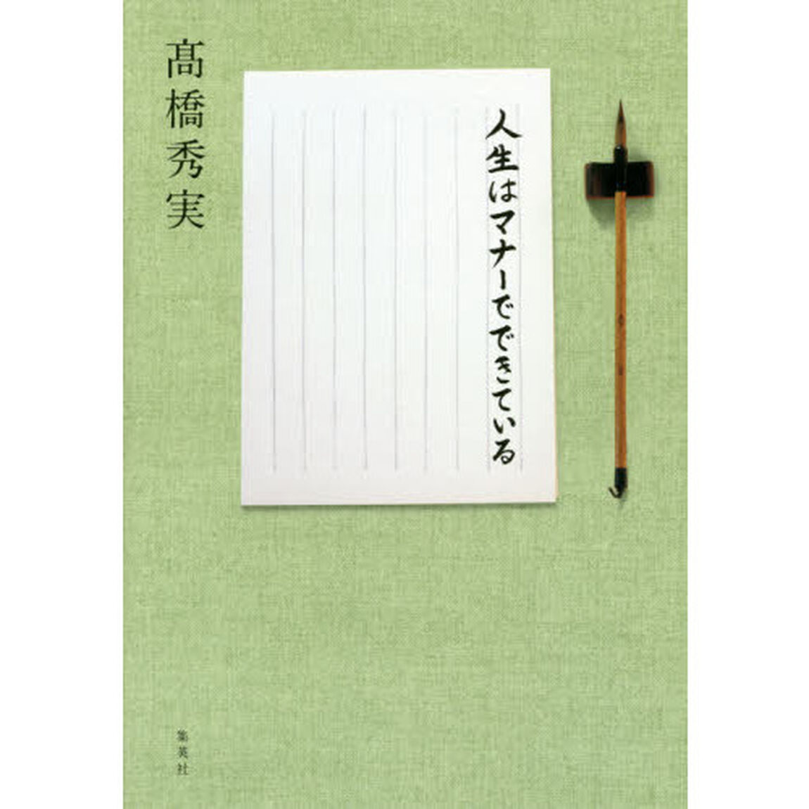 人生はマナーでできている