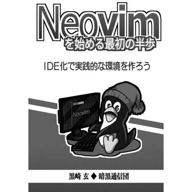 Ｎｅｏｖｉｍを始める最初の半歩「第２版」