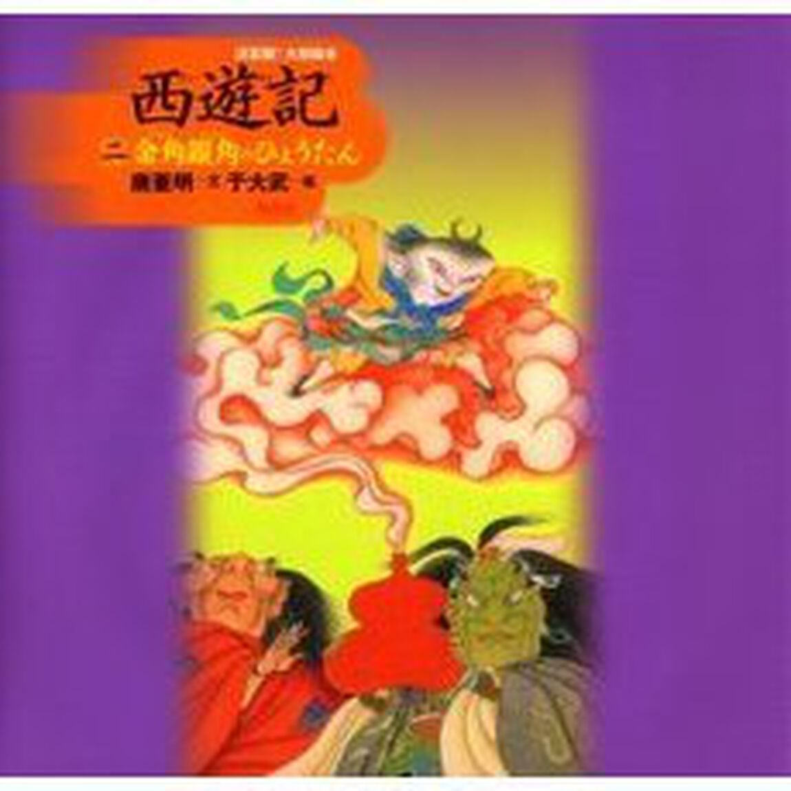 西遊記　２「金角銀角のひょうたん」