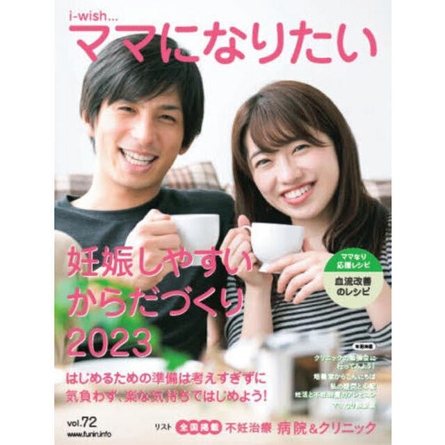 ｉ‐ｗｉｓｈ&hellip;ママになりたい　ｖｏｌ．７２「妊娠しやすいからだづくり　２０２３」
