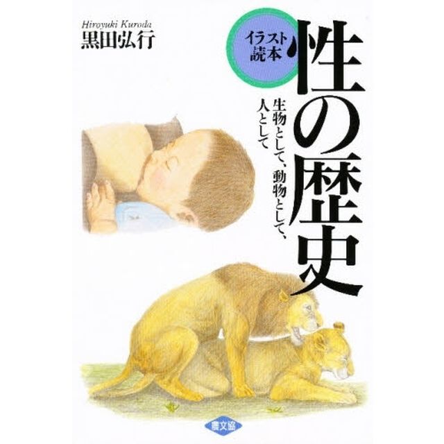 性の歴史　生物として、動物として、人として　イラスト読本