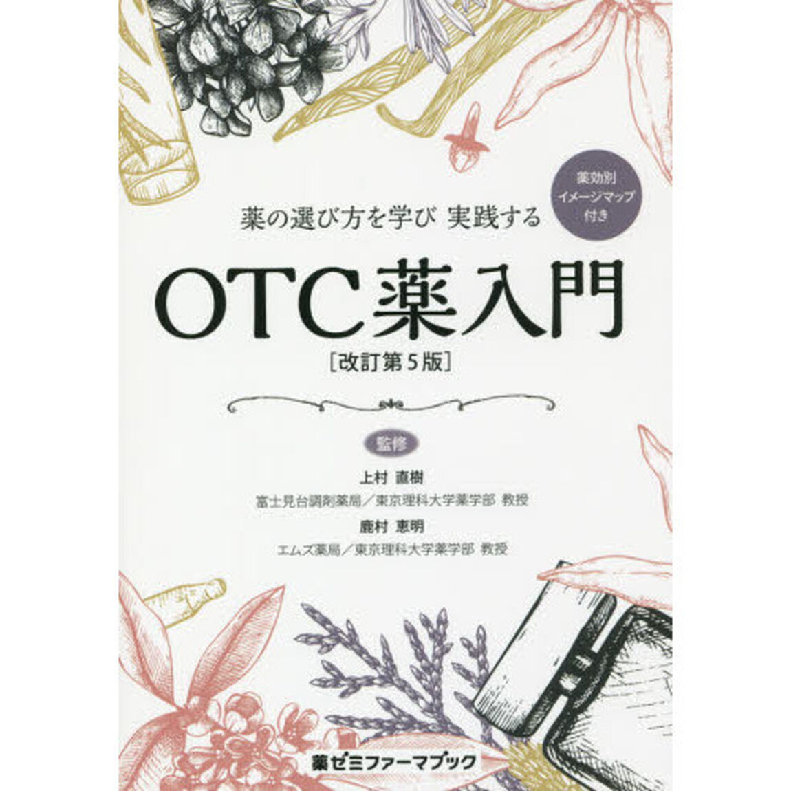 薬の選び方を学び実践するＯＴＣ薬入門　薬効別イメージマップ付き「改訂第５版」