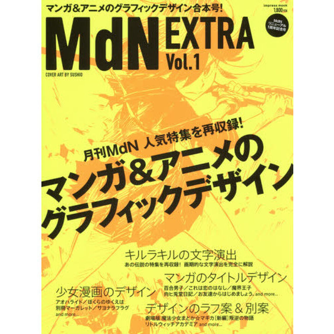 MdN EXTRA Vol.1 マンガ&アニメのグラフィックデザイン「マンガ＆アニメのグラフィックデザイン　人気特集の再収録号／キルラキル／魔法少女まどか☆マギカ」