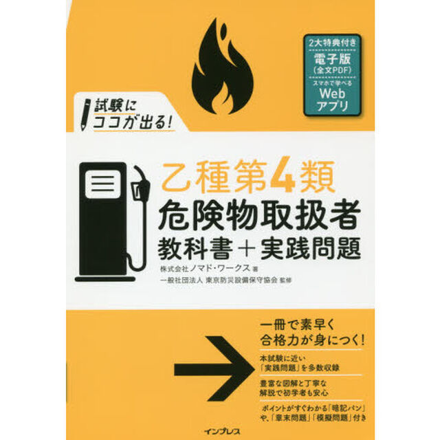 試験にココが出る！乙種第４類危険物取扱者教科書＋実践問題