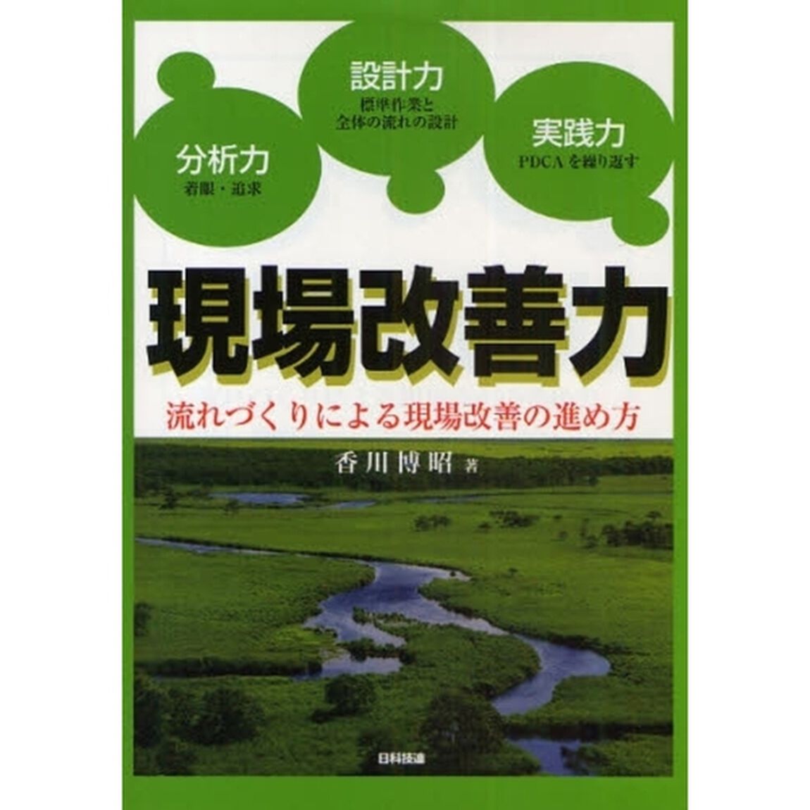 現場改善力　流れづくりによる現場改善の進め方
