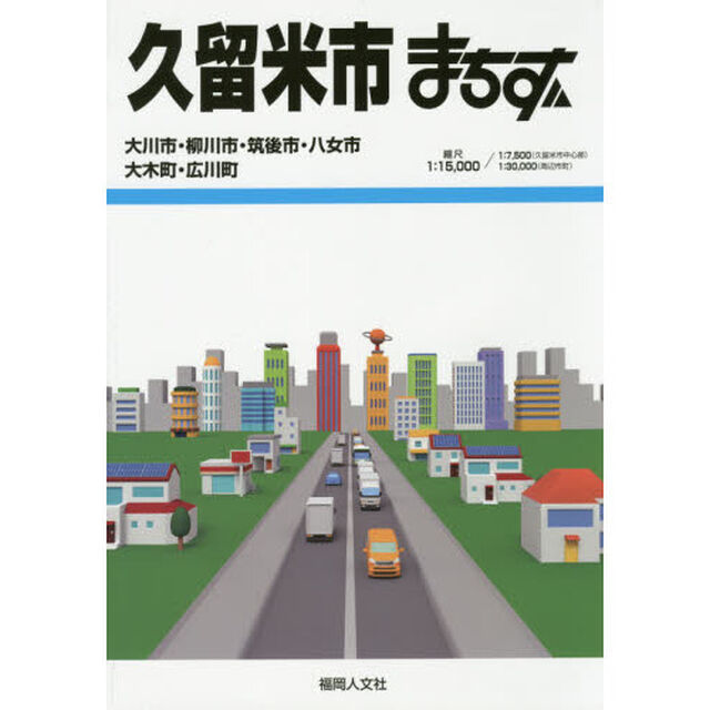 久留米市まちず「６訂版」