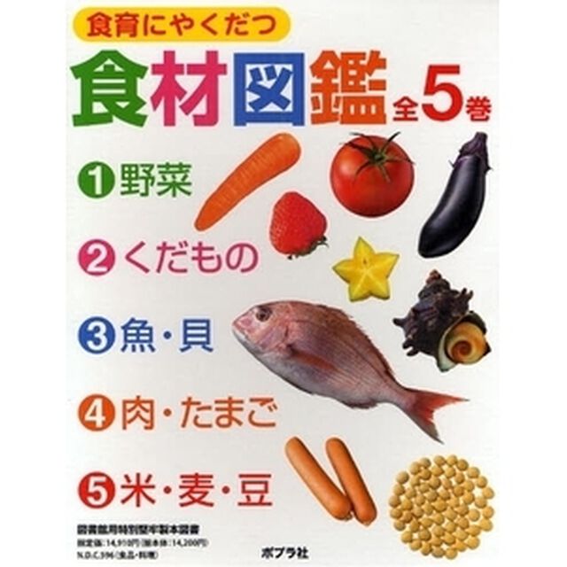 食育にやくだつ食材図鑑　全５巻
