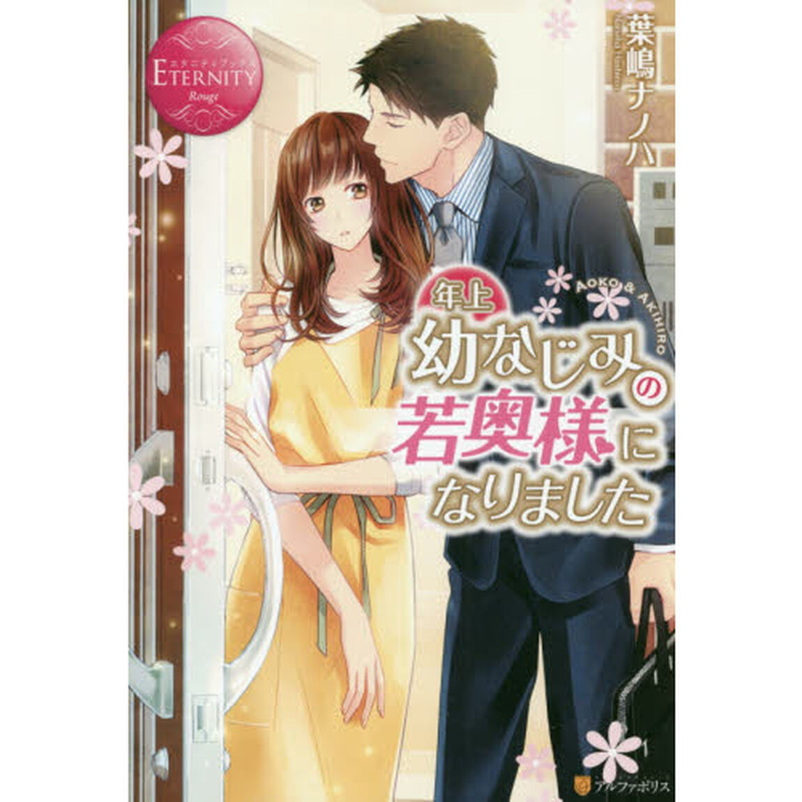 年上幼なじみの若奥様になりました
