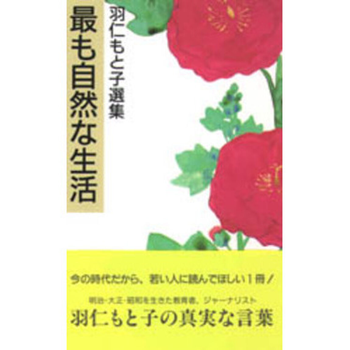 最も自然な生活 (羽仁もと子選集)