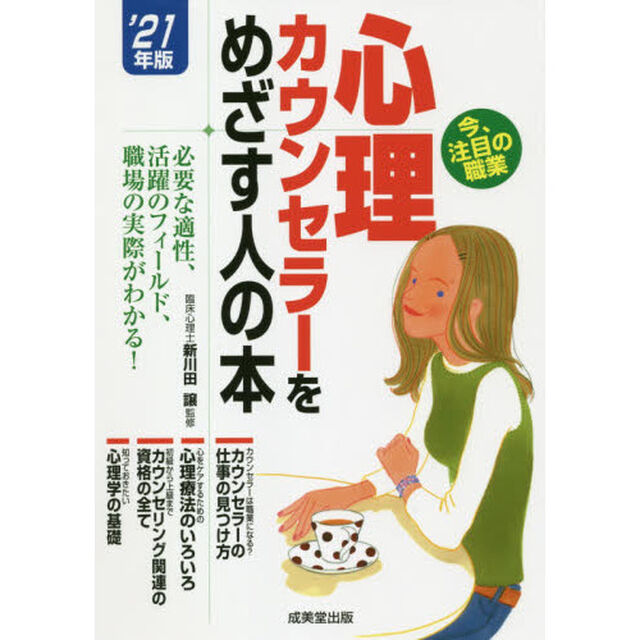 心理カウンセラーをめざす人の本　&rsquo;２１年版