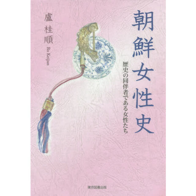 朝鮮女性史　歴史の同伴者である女性たち