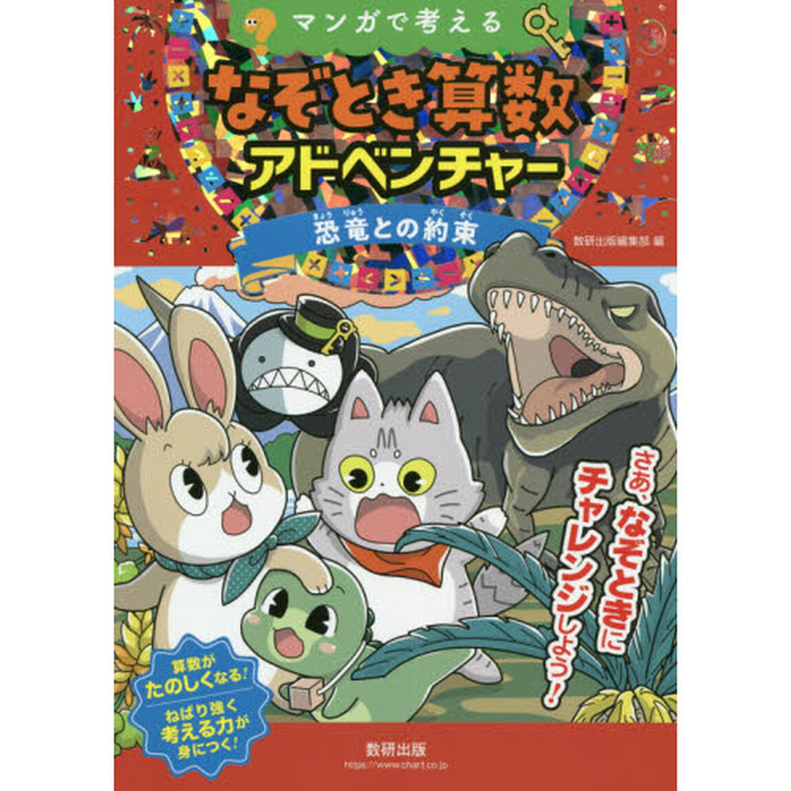 マンガで考えるなぞとき算数アドベンチャー　恐竜との約束