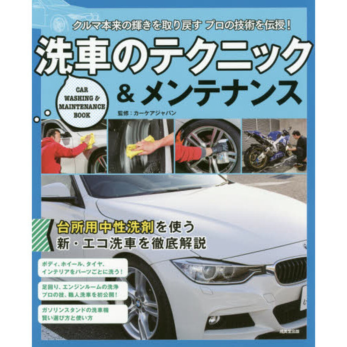 洗車のテクニック＆メンテナンス　クルマ本来の輝きを取り戻すプロの技術を伝授！