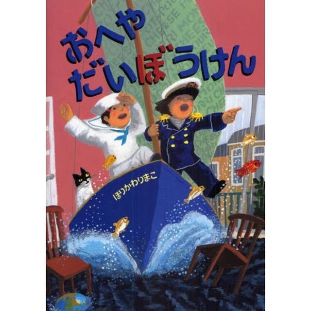 おへやだいぼうけん