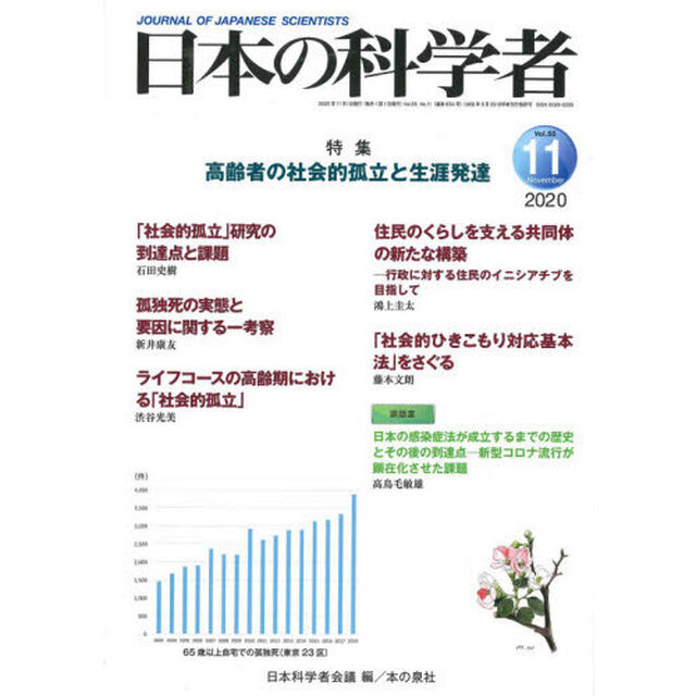日本の科学者　Ｖｏｌ．５５Ｎｏ．１１（２０２０－１１）「高齢者の社会的孤立と生涯発達」