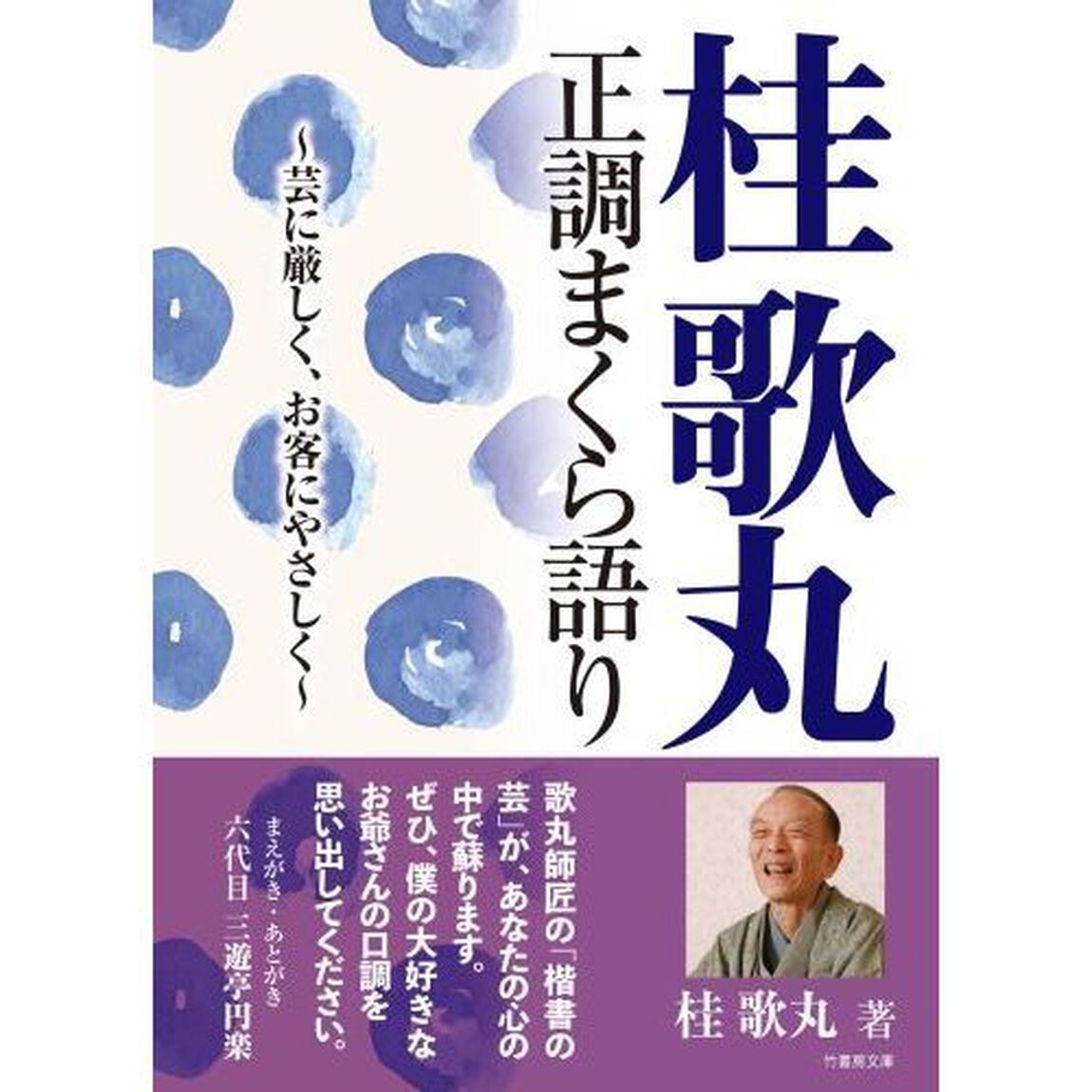 桂歌丸正調まくら語り　芸に厳しく、お客にやさしく