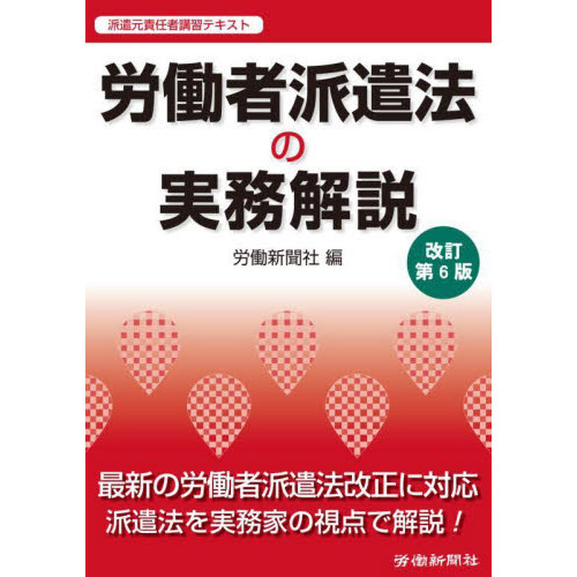 労働者派遣法の実務解説　派遣元責任者講習テキスト「改訂第６版」