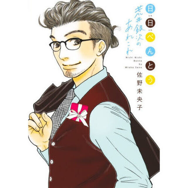 日日べんとう荒井銀次のあれこれ
