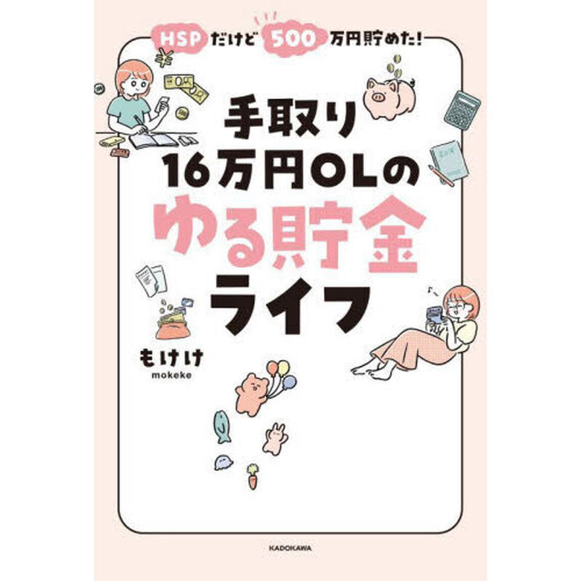 ＨＳＰだけど５００万円貯めた！手取り１６万円ＯＬのゆる貯金ライフ