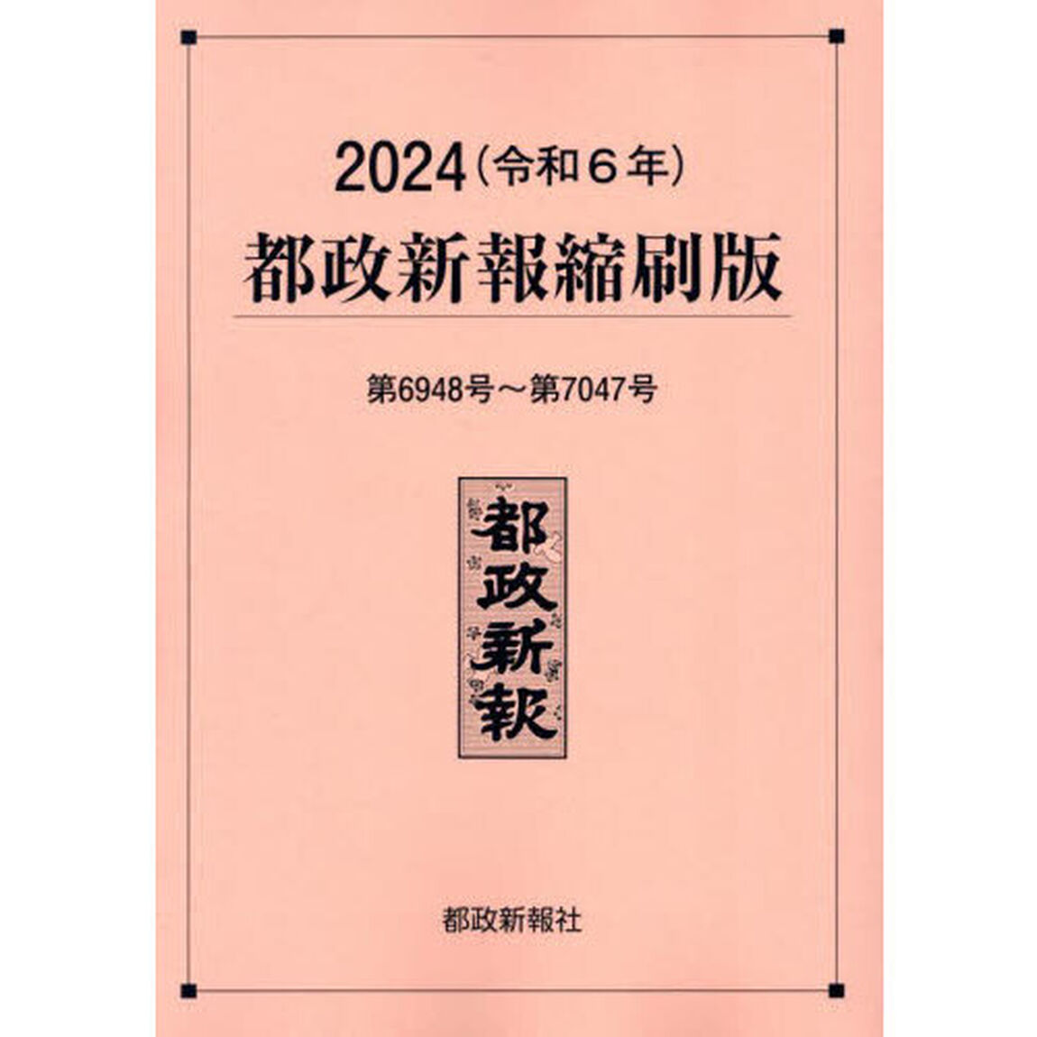 都政新報縮刷版　２０２４「第６９４８号〜第７０４７号」