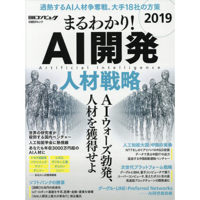 まるわかり！ＡＩ開発　２０１９「人材戦略　過熱するＡＩ人材争奪戦、大手１８社の方策」