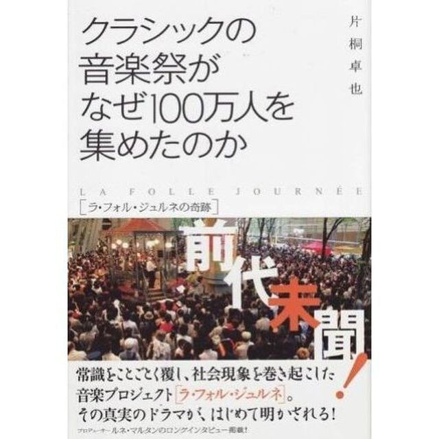 クラシックの音楽祭がなぜ100万人を集めたのか 〜ラ・フォル・ジュルネの奇跡〜