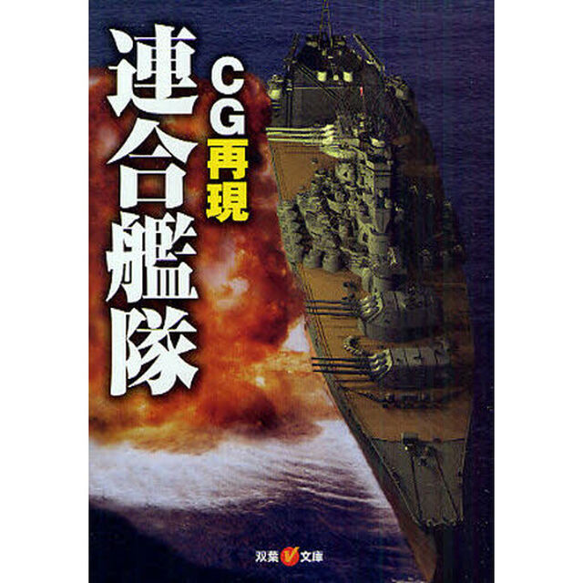 ＣＧ再現連合艦隊