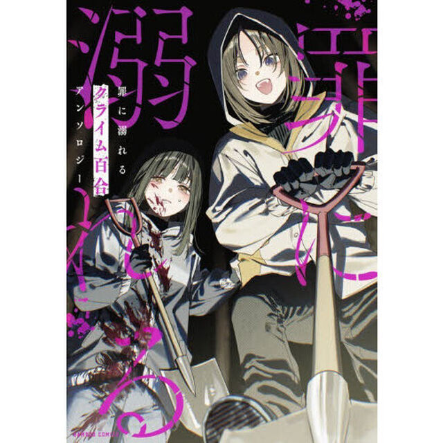 罪に溺れるクライム百合アンソロジー