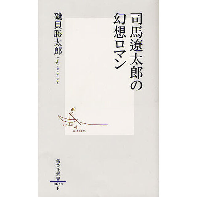 司馬遼太郎の幻想ロマン