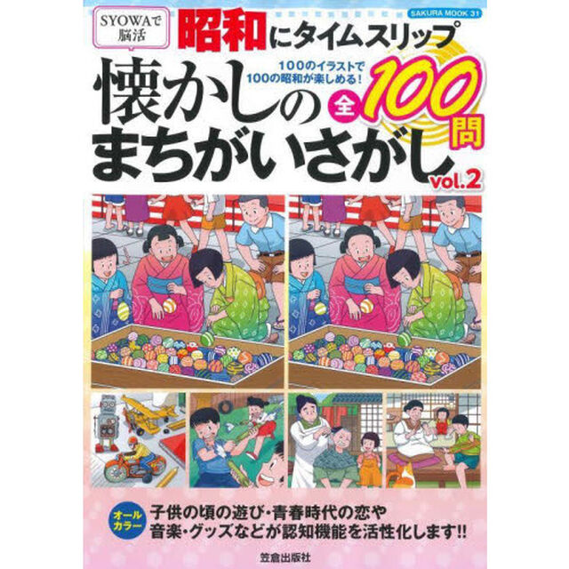 昭和にタイムスリップ懐かしのまちがいさがし　１００のイラストで１００の昭和が楽しめる！　ｖｏｌ．２