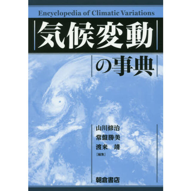 気候変動の事典