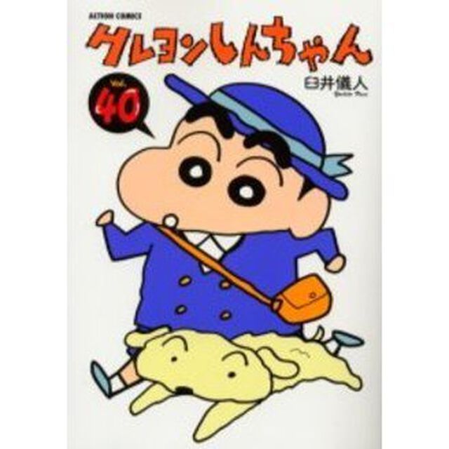 クレヨンしんちゃん　Ｖｏｌｕｍｅ４０