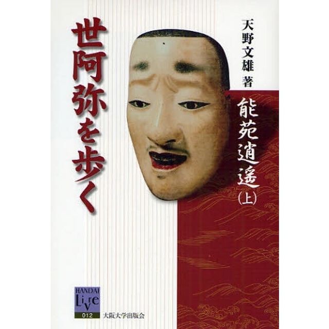 能苑逍遥　上「世阿弥を歩く」