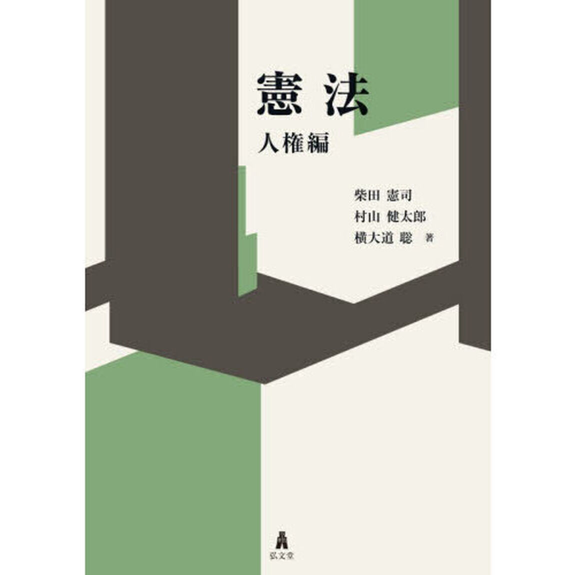 憲法　人権編