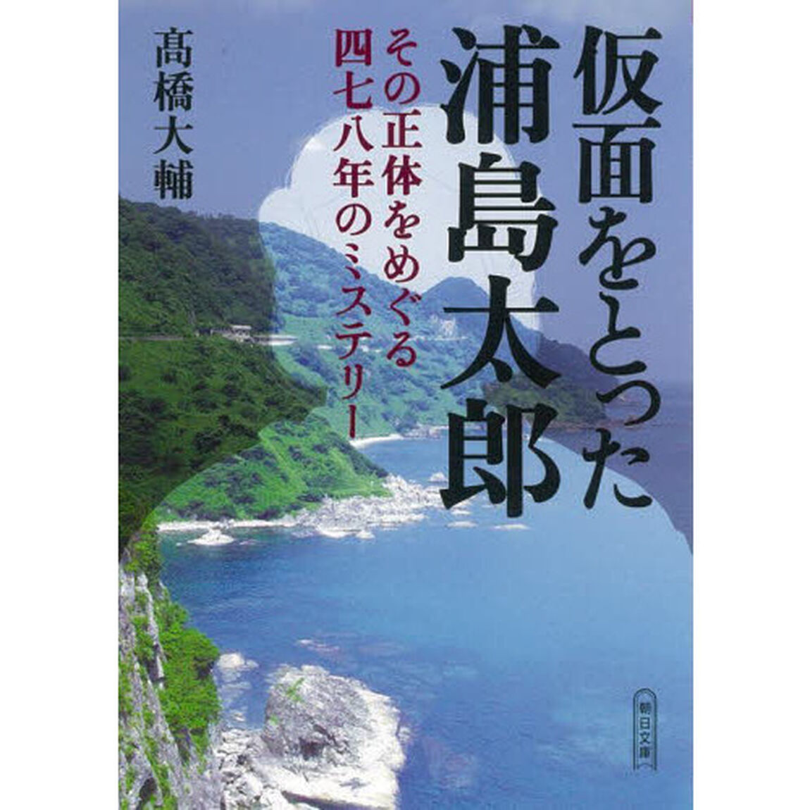 仮面をとった浦島太郎　その正体をめぐる四七八年のミステリー