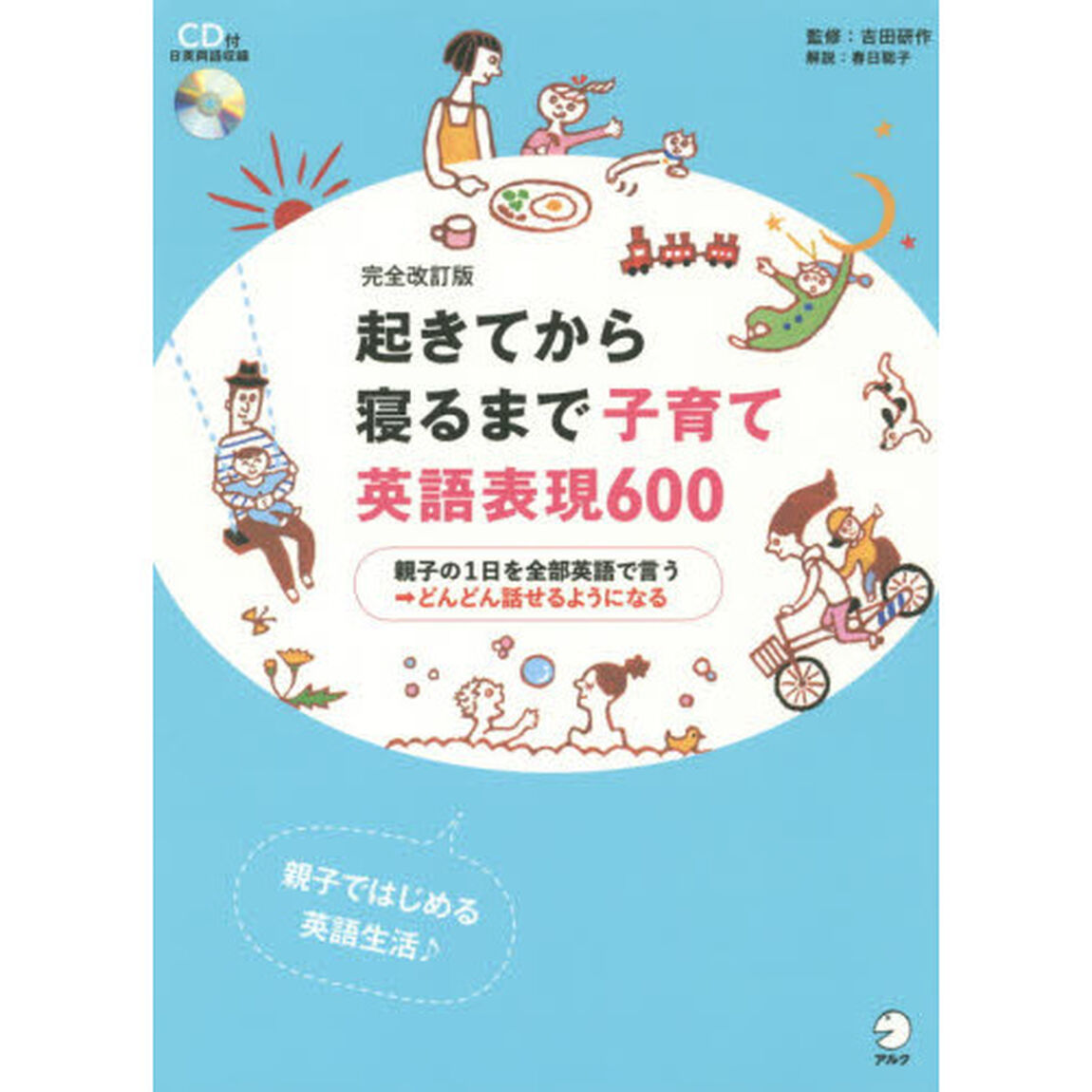 CD・DL付 完全改訂版 起きてから寝るまで子育て英語表現600「完全改訂版」