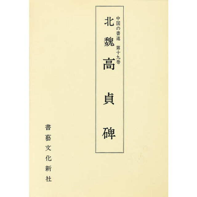 高貞碑